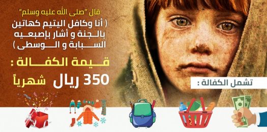 كفالة يتيم
