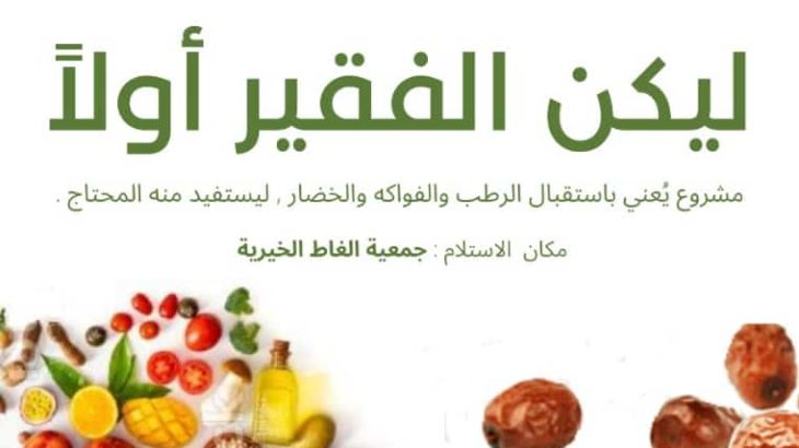 ليكن الفقير أولا
